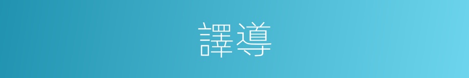 譯導的意思