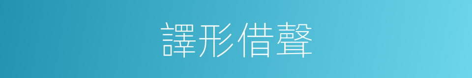譯形借聲的意思