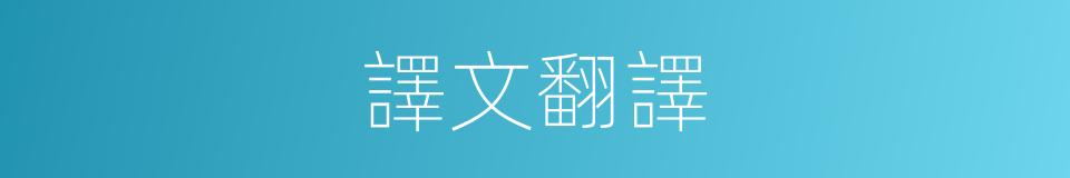 譯文翻譯的同義詞