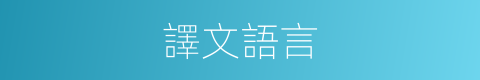 譯文語言的同義詞