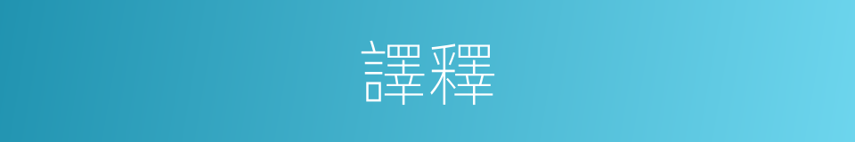 譯釋的意思