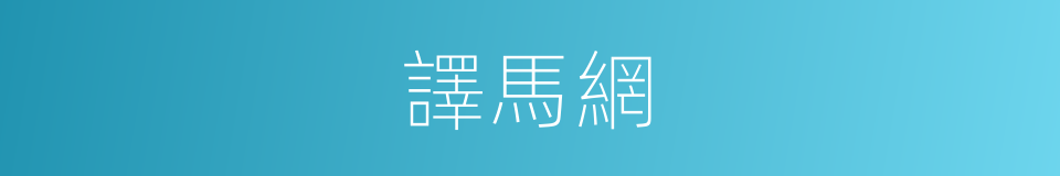 譯馬網的同義詞