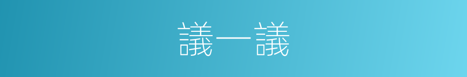 議一議的同義詞