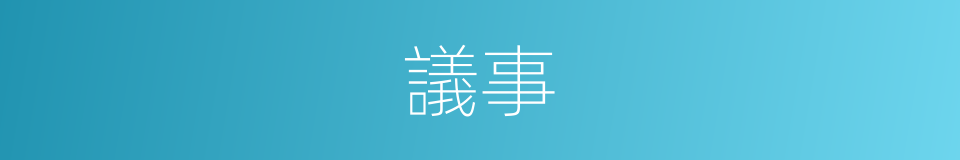 議事的意思