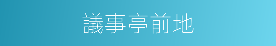議事亭前地的同義詞