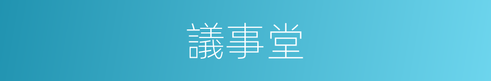 議事堂的意思