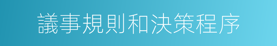 議事規則和決策程序的同義詞