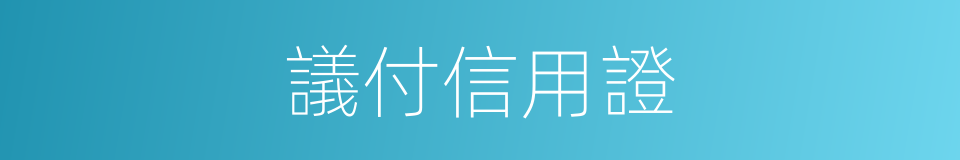 議付信用證的同義詞