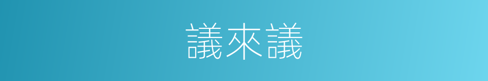 議來議的同義詞