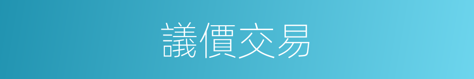 議價交易的同義詞