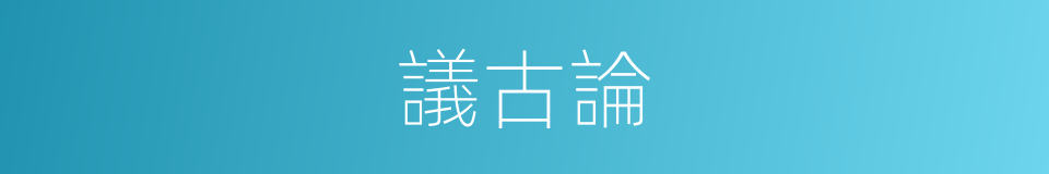 議古論的同義詞