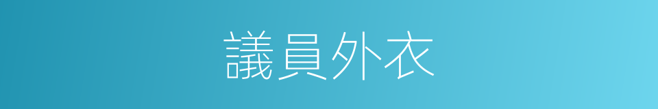 議員外衣的同義詞