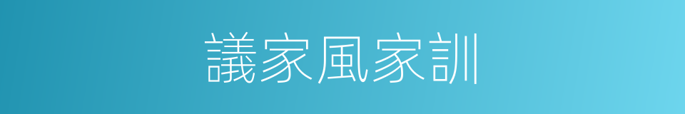 議家風家訓的同義詞