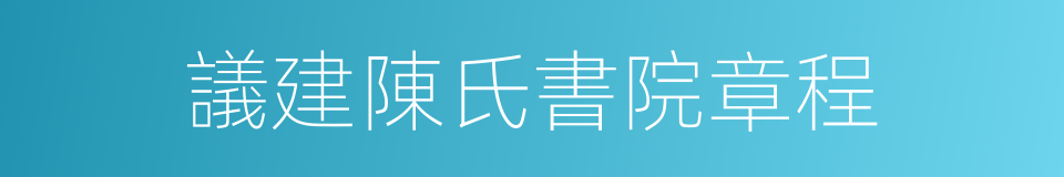 議建陳氏書院章程的同義詞