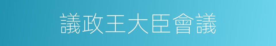 議政王大臣會議的同義詞