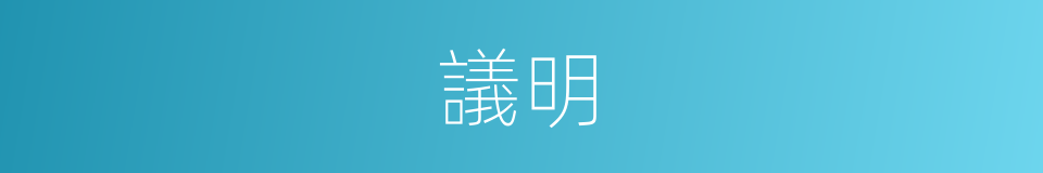 議明的同義詞