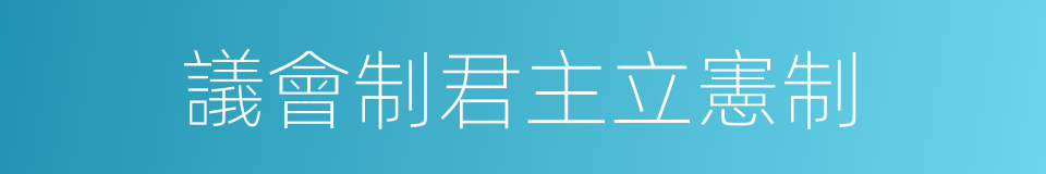 議會制君主立憲制的同義詞