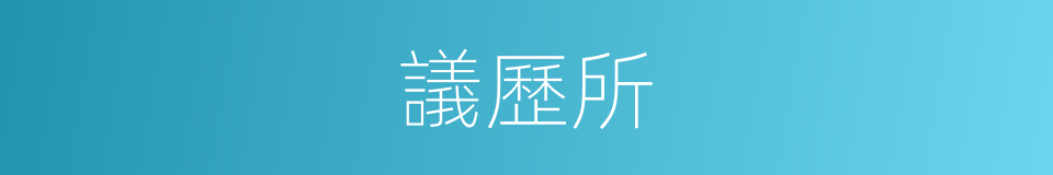 議歷所的意思