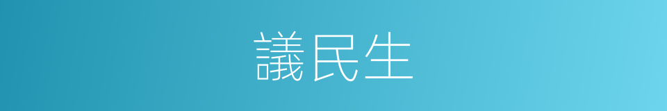 議民生的同義詞