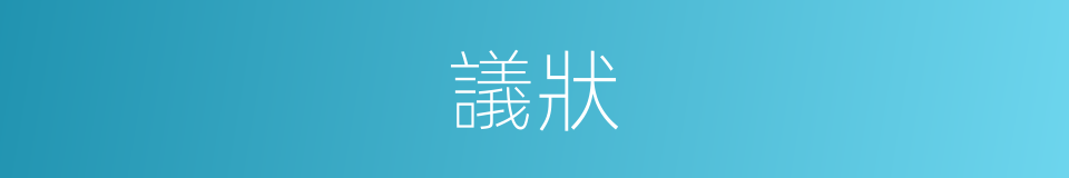 議狀的意思