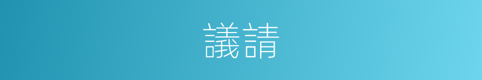 議請的意思