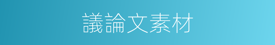 議論文素材的同義詞