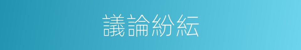 議論紛紜的意思