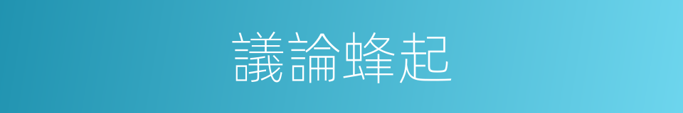 議論蜂起的意思