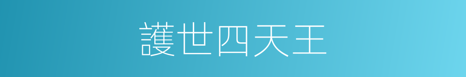 護世四天王的意思