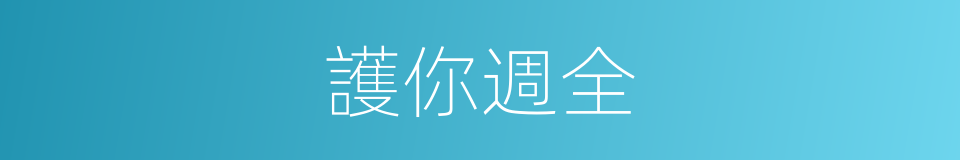 護你週全的意思