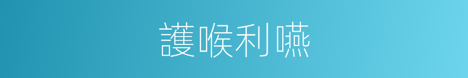 護喉利嚥的意思