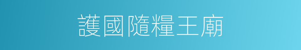 護國隨糧王廟的同義詞