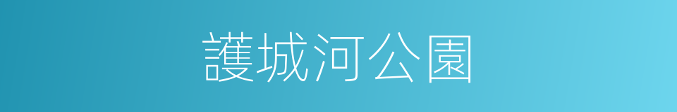 護城河公園的同義詞