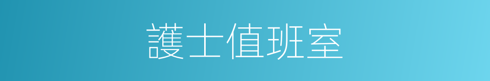 護士值班室的同義詞