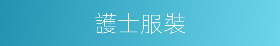 護士服裝的同義詞