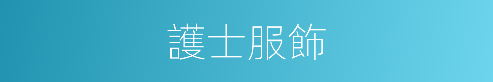 護士服飾的同義詞