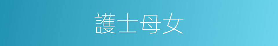 護士母女的同義詞