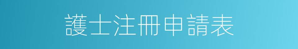 護士注冊申請表的同義詞