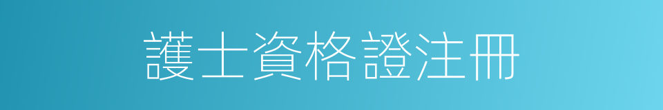 護士資格證注冊的同義詞