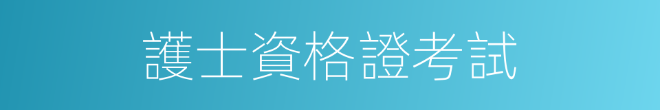 護士資格證考試的同義詞