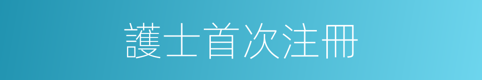 護士首次注冊的同義詞