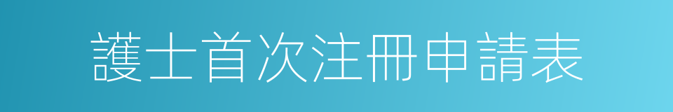 護士首次注冊申請表的同義詞