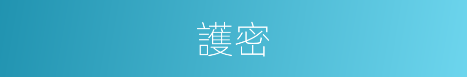 護密的意思