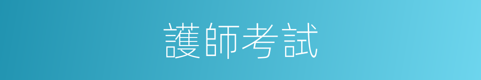 護師考試的同義詞
