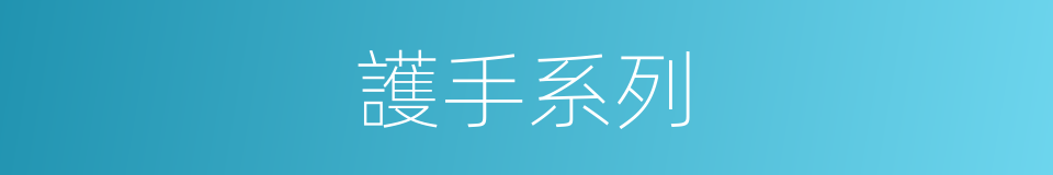 護手系列的同義詞