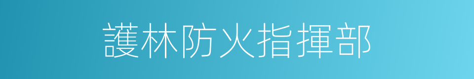 護林防火指揮部的同義詞