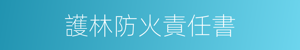 護林防火責任書的同義詞