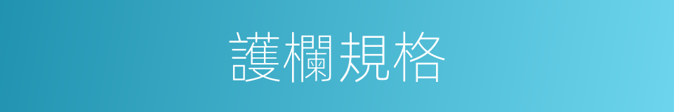 護欄規格的同義詞