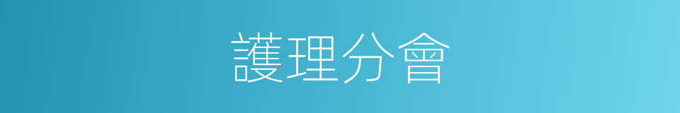 護理分會的同義詞