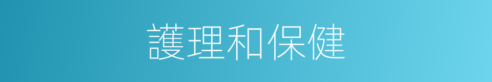 護理和保健的同義詞